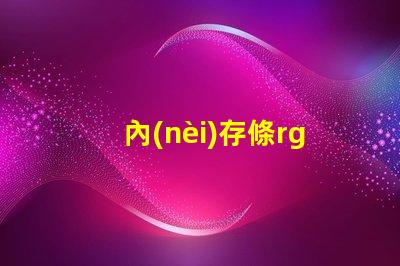 內(nèi)存條rgb燈容易壞嗎 筆記本rgb燈容易壞嗎